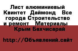 Лист алюминиевый Квинтет, Даймонд - Все города Строительство и ремонт » Материалы   . Крым,Бахчисарай